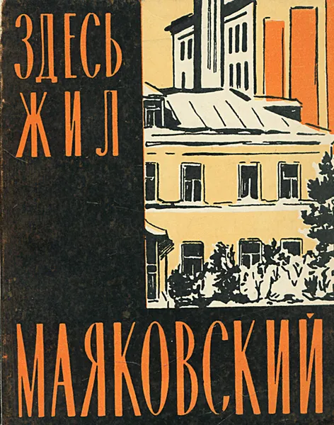 Обложка книги Здесь жил Маяковский, Л. Шилов