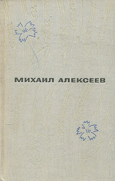 Обложка книги Вишневый омут. Хлеб - имя существительное, Михаил Алексеев