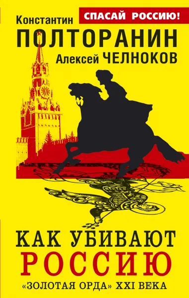 Обложка книги Как убивают Россию. 