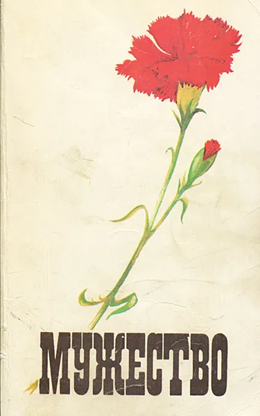 Обложка книги Мужество, №2, февраль 1991, Владимир Успенский