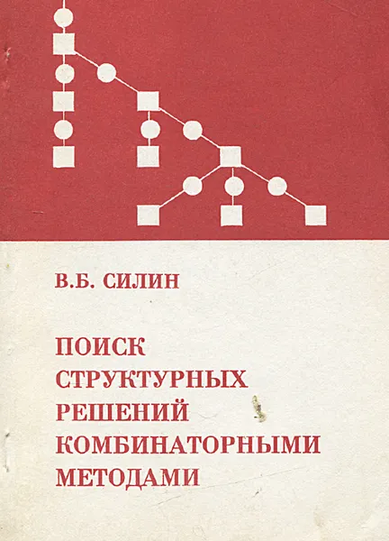 Обложка книги Поиск структурных решений комбинаторными методами, Силин Владимир Борисович
