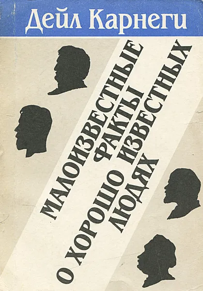 Обложка книги Малоизвестные факты о хорошо известных людях, Дейл Карнеги