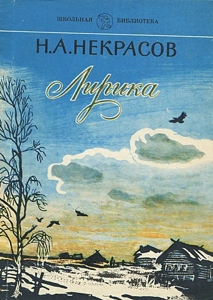 Обложка книги Н. А. Некрасов. Лирика, Н. А. Некрасов