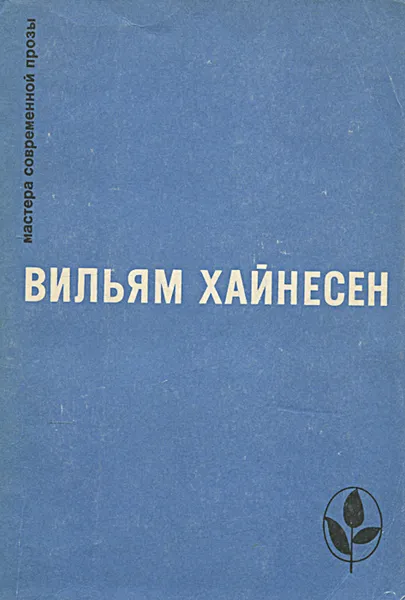 Обложка книги Черный котел. Пропащие музыканты, Вильям Хайнесен