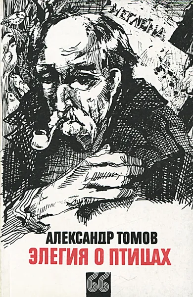Обложка книги Элегия о птицах, Александр Томов