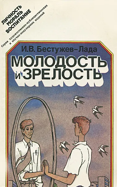 Обложка книги Молодость и зрелость, И. В. Бестужев-Лада