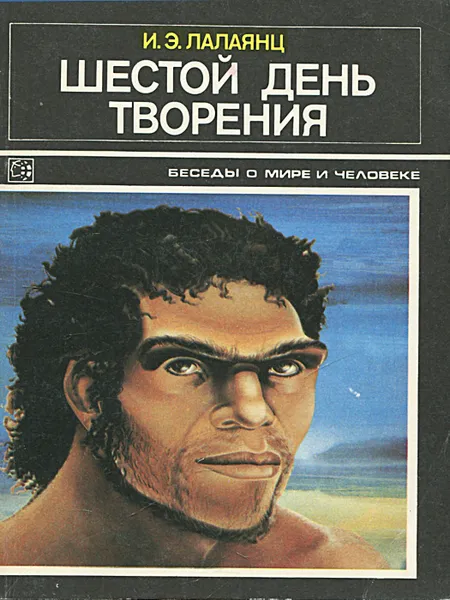 Обложка книги Шестой день творения, И. Э. Лалаянц