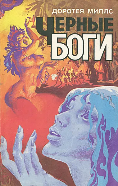 Обложка книги Черные боги, Доротея Миллс