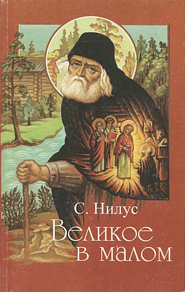 Обложка книги Великое в малом, Нилус Сергей Александрович