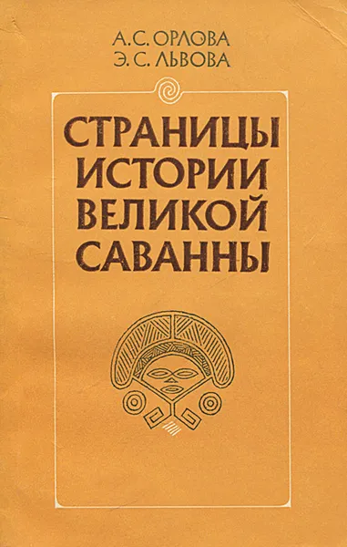 Обложка книги Страницы истории великой саванны, А. С. Орлова, Э. С. Львова