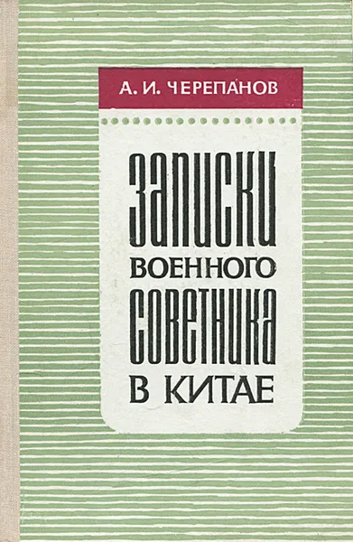 Обложка книги Записки военного советника в Китае, Черепанов Александр Иванович