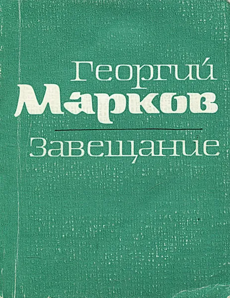 Обложка книги Завещание, Георгий Марков