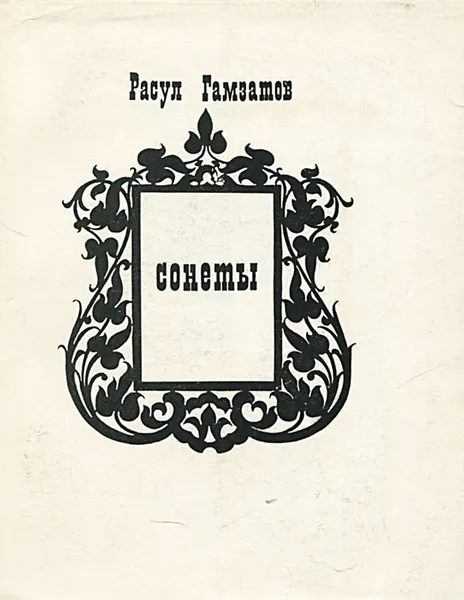 Обложка книги Расул Гамзатов. Сонеты, Гамзатов Расул Гамзатович, Гребнев Наум Исаевич