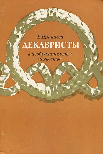 Обложка книги Декабристы в изобразительном искусстве, Г. Принцева