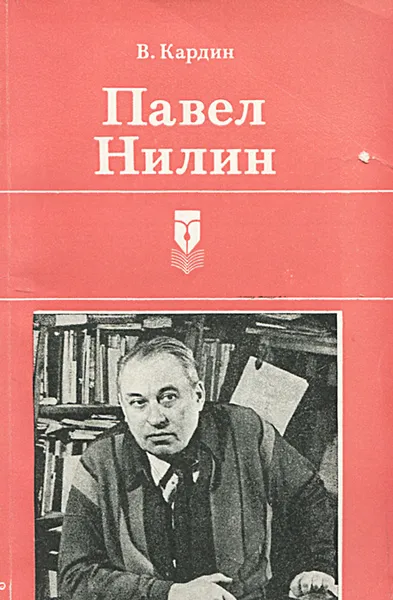 Обложка книги Павел Нилин, В. Кадрин