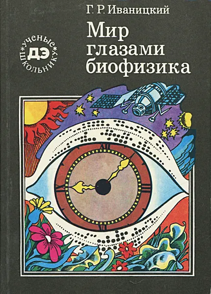 Обложка книги Мир глазами биофизика, Г. Р. Иваницкий