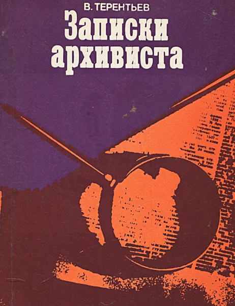 Обложка книги Записки архивиста, В. Терентьев