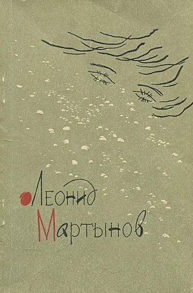 Обложка книги Новая книга, Леонид Мартынов