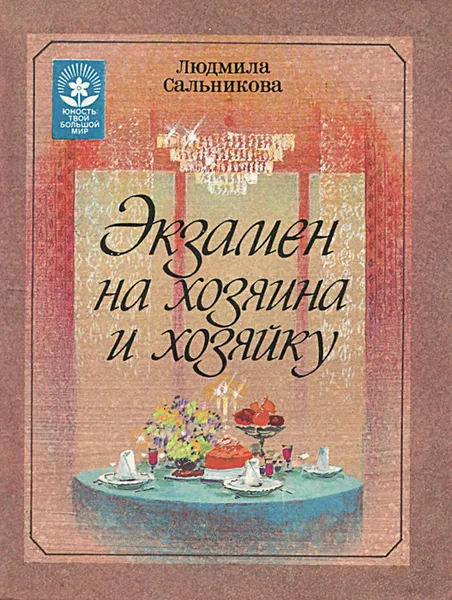 Обложка книги Экзамен на хозяина и хозяйку, Людмила Сальникова