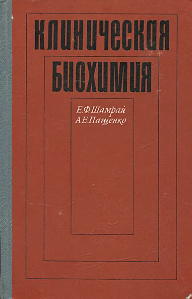 Обложка книги Клиническая биохимия, Шамрай Евгений Федорович, Пащенко Александр Ефимович