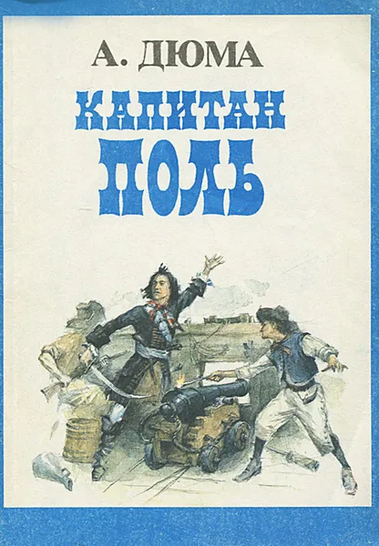 Обложка книги Капитан Поль, А. Дюма