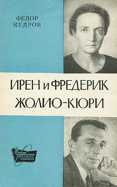 Обложка книги Ирен и Фредерик Жолио-Кюри, Кедров Федор Борисович