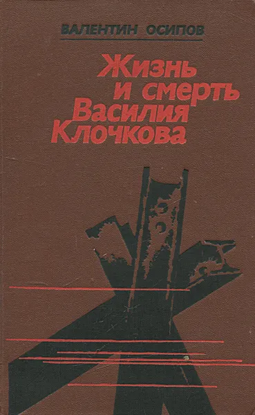 Обложка книги Жизнь и смерть Василия Клочкова, Валентин Осипов