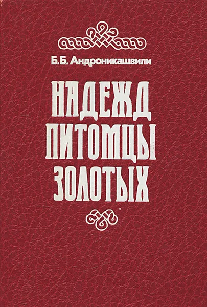 Обложка книги Надежд питомцы золотых, Б. Б. Андроникашвили