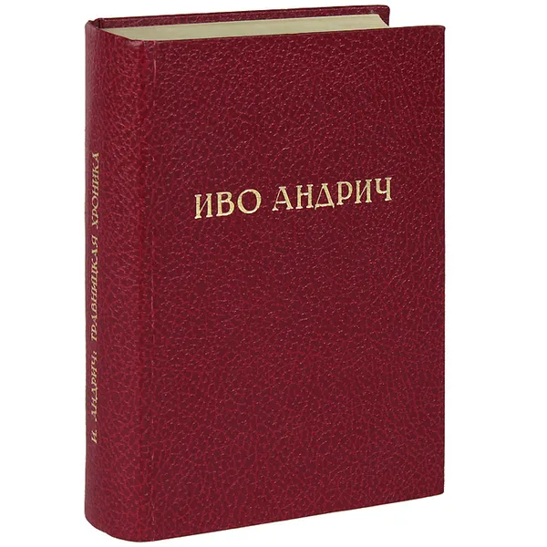 Обложка книги Травницкая хроника, Иво Андрич