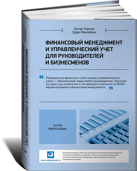 Обложка книги Финансовый менеджмент и управленческий учет для руководителей и бизнесменов, МакЛейни Эдди, Этрилл Питер