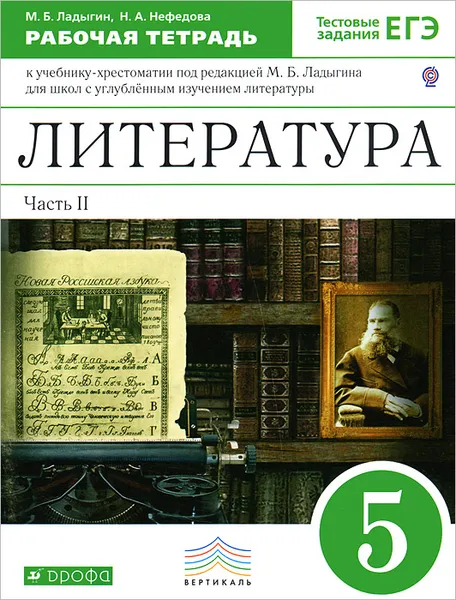 Обложка книги Литература. 5 класс. Рабочая тетрадь. В 2 частях. Часть 2, М. Б. Ладыгин, Н. А. Нефедова