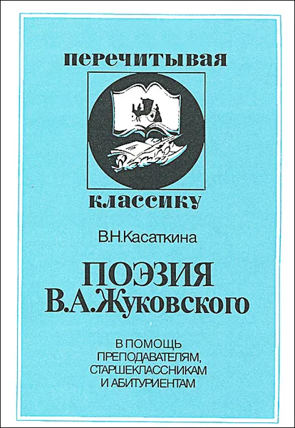 Обложка книги Поэзия В. А. Жуковского. В помощь преподавателям, старшеклассникам и абитуриентам, В. Н. Касаткина