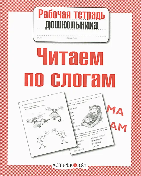 Обложка книги Читаем по слогам, Т. Куликовская