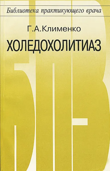 Обложка книги Холедохолитиаз. Диагностика и оперативное лечение, Г. А. Клименко