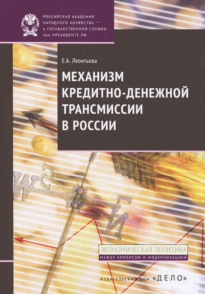 Обложка книги Механизм кредитно-денежной трансмиссии в России, Е. А. Леонтьева