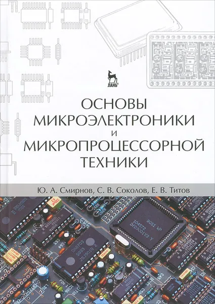 Обложка книги Основы микроэлектроники и микропроцессорной техники, Ю. А. Смирнов, С. В. Соколов, Е. В. Титов