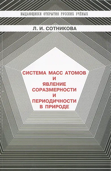 Обложка книги Система масс атомов и явление соразмерности и периодичности в природе., Л. И. Сотникова