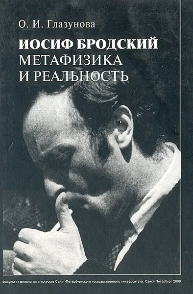 Обложка книги Иосиф Бродский. Метафизика и реальность, Глазунова Ольга Игоревна, Бродский Иосиф Александрович