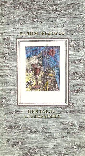 Обложка книги Пентакль Альдебарана, Вадим Федоров