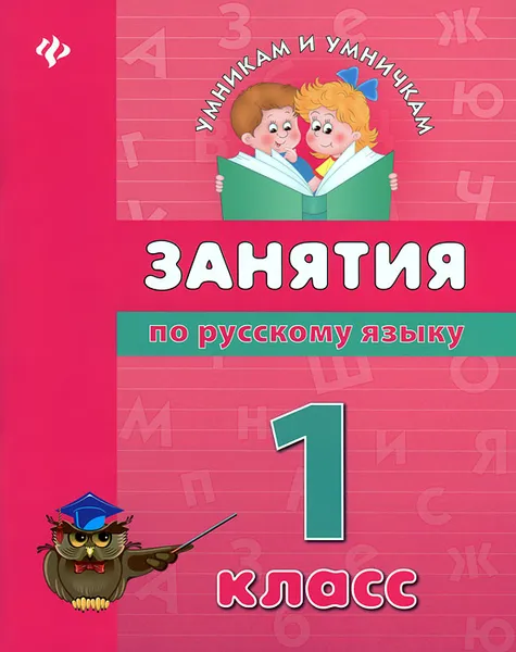 Обложка книги Занятия по русскому языку. 1 класс, Вера Гончар