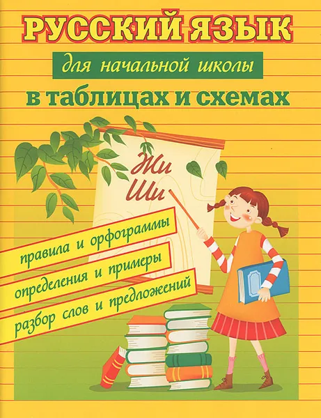 Обложка книги Русский язык для начальной школы в таблицах и схемах, С. Ю. Курганов