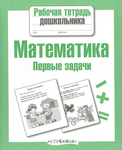 Обложка книги Рабочая тетрадь дошкольника. Математика. Первые задачи, Т. Куликовская