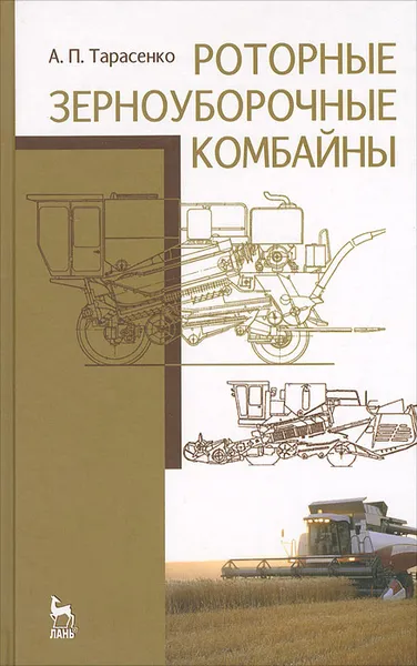 Обложка книги Роторные зерноуборочные комбайны, А. П. Тарасенко