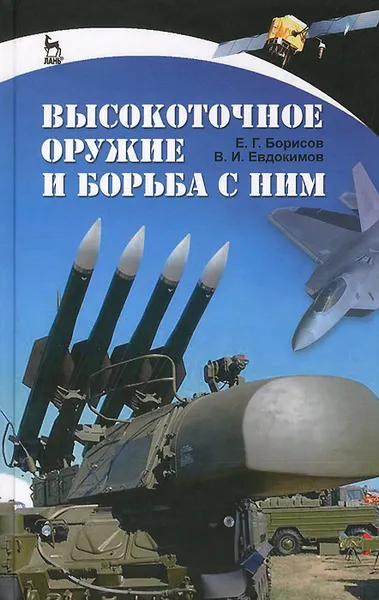 Обложка книги Высокоточное оружие и борьба с ним, Е. Г. Борисов, В. И. Евдокимов