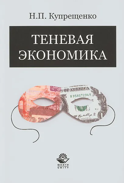 Обложка книги Теневая экономика, Н. П. Купрещенко