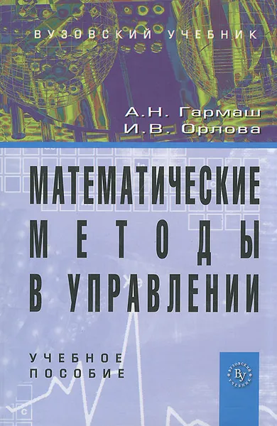 Обложка книги Математические методы в управлении, А. Н. Гармаш, И. В. Орлова