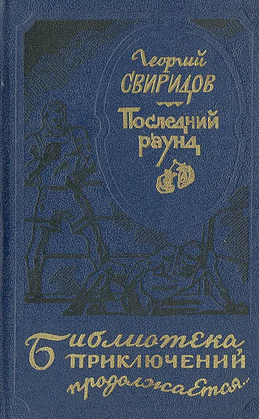 Обложка книги Последний раунд, Георгий Свиридов