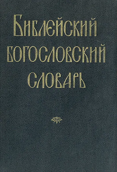 Обложка книги Библейский богословский словарь, под редакцией священника Василия Михайловского