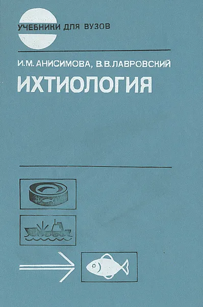 Обложка книги Ихтиология, Анисимова Ирина Михайловна, Лавровский Владимир Михайлович