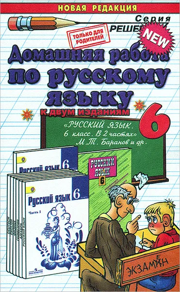 Обложка книги Домашняя работа по русскому языку. 6 класс, А. В. Кудинова